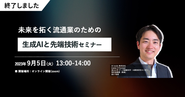 未来を拓く流通業のための<br>生成AIと先端技術セミナー